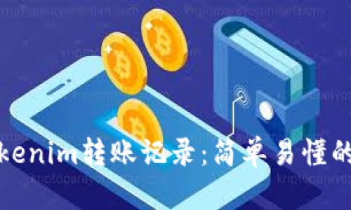 如何查询Tokenim转账记录:简单易懂的步骤和技巧