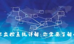 区块链技术监控系统详解：你需要了解的所有信