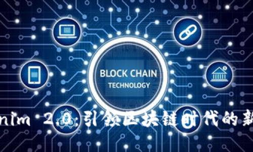 Tokenim 2.0：引领区块链时代的新纪元