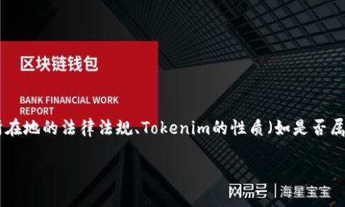 要确定Tokenim是否受到国家监管，需要考虑几个方面，包括其运营所在地的法律法规、Tokenim的性质（如是否属于金融产品或服务），以及各国对加密货币和区块链技术的监管政策。

### Tokenim是否受到国家监管？全面解析与思考