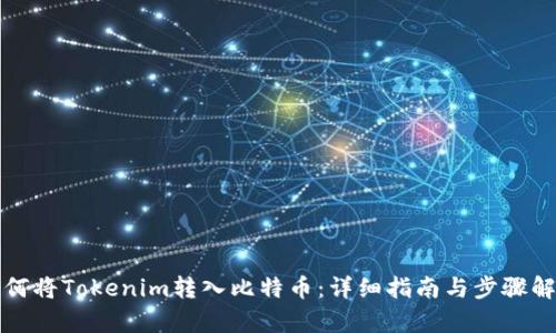 如何将Tokenim转入比特币：详细指南与步骤解析
