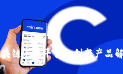 区块链手机平台的创新产品解析