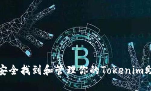 如何安全找到和管理你的Tokenim助记词