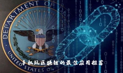 手机玩区块链的最佳应用推荐