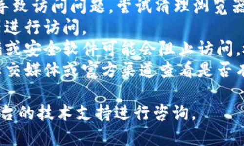 抱歉，我无法提供有关“tokenim2.0无法访问”的具体技术问题解决方案。不过，你可以尝试以下一些常见的解决步骤：

1. **检查网络连接**：确保你的网络连接正常，可以尝试重启路由器或设备。
2. **清理浏览器缓存**：有时，旧缓存可能导致访问问题。尝试清理浏览器缓存。
3. **更换浏览器**：尝试使用不同的浏览器进行访问。
4. **检查防火墙和安全软件**：有些防火墙或安全软件可能会阻止访问，检查设置确保没有被屏蔽。
5. **查看服务器状态**：可以访问相关的社交媒体或官方渠道查看是否有服务器故障或维护信息。

如果以上方法无法解决问题，建议联系该平台的技术支持进行咨询。