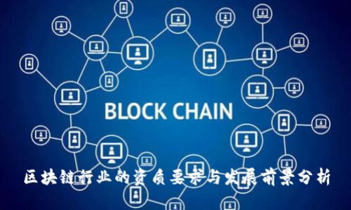 区块链行业的资质要求与发展前景分析