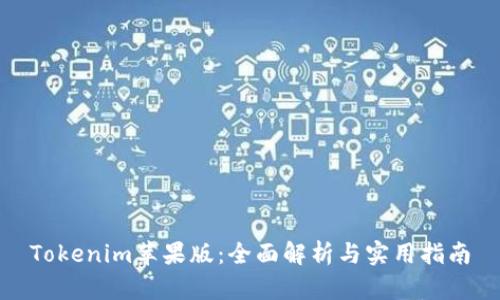 Tokenim苹果版：全面解析与实用指南