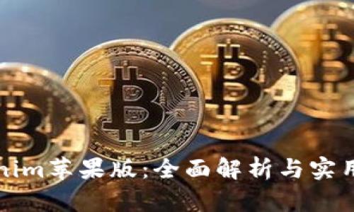 Tokenim苹果版：全面解析与实用指南