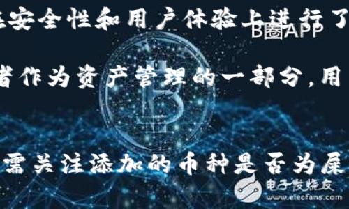 屎币（Shitcoin）和TokenIM 2.0是两个不同的概念，它们之间的关系需要根据特定的上下文进行分析。以下是它们的简要介绍：

1. **屎币（Shitcoin）**：
   - 屎币是加密货币领域中的一个非正式术语，用于指代那些没有实际价值或用处的加密货币。它们通常是在市场上出现的很短时间，且价值波动剧烈，投资风险较高。屎币往往缺乏透明度和可验证的项目基础。

2. **TokenIM 2.0**：
   - TokenIM 2.0是一款针对数字资产管理的多功能钱包，具备交易、资产存储、信息查询等功能。它可能在安全性和用户体验上进行了一定的改进，提供了更为丰富的服务功能。

在某些情况下，屎币可能会在TokenIM等钱包中上线和显示。如果某种屎币选择在TokenIM 2.0平台交易或者作为资产管理的一部分，用户就能够在这个平台上查看、交易这些币种。然而，从投资角度来看，屎币本身的风险较高，因此需要谨慎对待。

### 总结
屎币可以提到TokenIM 2.0，但需要明确具体的上下文以分析两者之间的关系。用户在使用TokenIM 2.0时，需关注添加的币种是否为屎币，并且在投资和交易时做好风险控制。