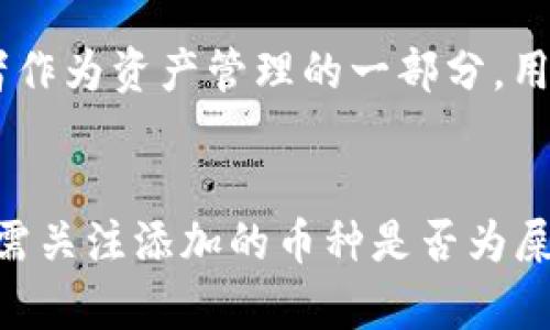 屎币（Shitcoin）和TokenIM 2.0是两个不同的概念，它们之间的关系需要根据特定的上下文进行分析。以下是它们的简要介绍：

1. **屎币（Shitcoin）**：
   - 屎币是加密货币领域中的一个非正式术语，用于指代那些没有实际价值或用处的加密货币。它们通常是在市场上出现的很短时间，且价值波动剧烈，投资风险较高。屎币往往缺乏透明度和可验证的项目基础。

2. **TokenIM 2.0**：
   - TokenIM 2.0是一款针对数字资产管理的多功能钱包，具备交易、资产存储、信息查询等功能。它可能在安全性和用户体验上进行了一定的改进，提供了更为丰富的服务功能。

在某些情况下，屎币可能会在TokenIM等钱包中上线和显示。如果某种屎币选择在TokenIM 2.0平台交易或者作为资产管理的一部分，用户就能够在这个平台上查看、交易这些币种。然而，从投资角度来看，屎币本身的风险较高，因此需要谨慎对待。

### 总结
屎币可以提到TokenIM 2.0，但需要明确具体的上下文以分析两者之间的关系。用户在使用TokenIM 2.0时，需关注添加的币种是否为屎币，并且在投资和交易时做好风险控制。