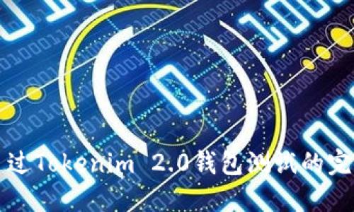 顺利通过Tokenim 2.0钱包测试的完整指南
