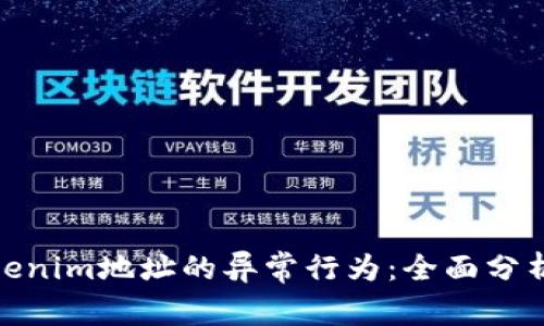 如何识别Tokenim地址的异常行为：全面分析与防范措施