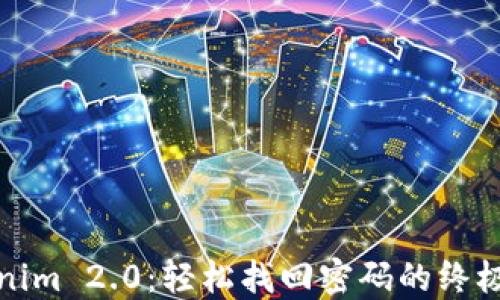 
Tokenim 2.0：轻松找回密码的终极指南