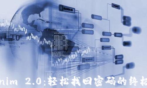 
Tokenim 2.0：轻松找回密码的终极指南