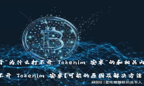 以下是关于“为什么打不开 Tokenim 安卓”的和相关内容的结构。

为什么打不开 Tokenim 安卓？可能的原因及解决方法