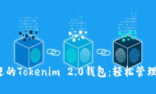 2023年最受欢迎的Tokenim 2.0钱包：轻松管理您的狗狗币资产
