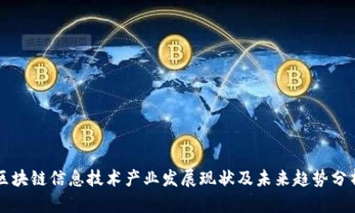 区块链信息技术产业发展现状及未来趋势分析