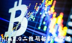 Tokenim2.0二维码解析与使用指南