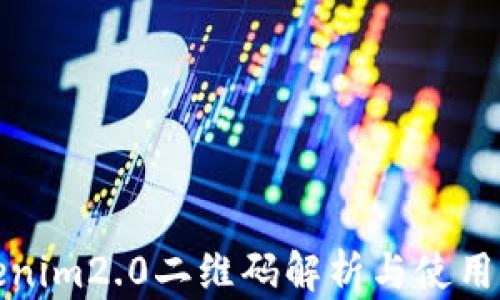 
Tokenim2.0二维码解析与使用指南