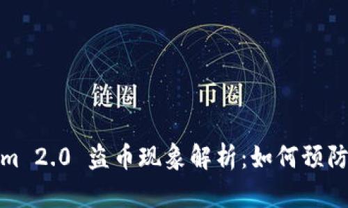 Tokenim 2.0 盗币现象解析：如何预防与应对