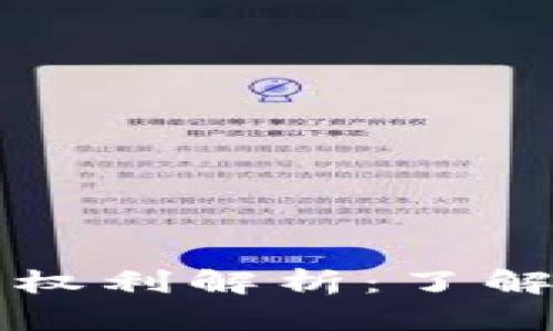 区块链通证的权利解析：了解您的通证权益