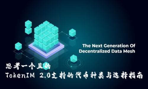 思考一个且的  
TokenIM 2.0支持的代币种类与选择指南