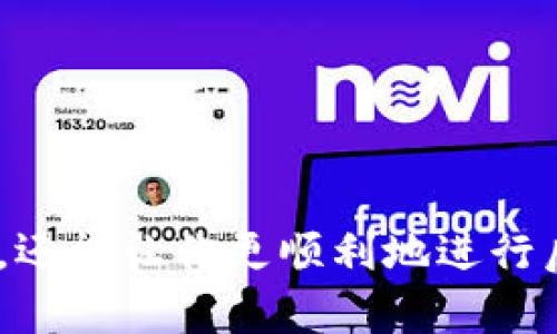 要将Tokenim转移到火币（Huobi），你需要遵循一系列步骤。在进行任何加密货币交易之前，请确保你对相关程序有足够的了解，并仔细核对每一步，以确保资产的安全。以下是将Tokenim转至火币的详细过程。

### 步骤1：注册并完成火币账户的验证

如果你还没有火币账户，你需要在火币网站上创建一个账户。注册的过程通常包括：
1. 访问火币的官方网站。
2. 点击“注册”按钮，填写你的电子邮件或手机号码等信息。
3. 完成邮件或短信验证。
4. 根据要求提供额外的身份验证信息，确保账户的安全和合规性。

完成注册后，请务必开启双重认证（2FA），以增强账户的安全性。

### 步骤2：获取火币的Tokenim充值地址

1. 登录你的火币账户。
2. 在平台的“资产”或“钱包”板块中，找到“充值”选项。
3. 搜索Tokenim（或相应的代币名称），选择它。
4. 系统会提供一串充值地址，这是你的火币Tokenim充值地址，复制这个地址。

请记住，在进行转账时，只能向此地址发送Tokenim，发送错误的代币或至错误地址可能导致资产损失。

### 步骤3：登录Tokenim钱包

接下来，你需要访问存储Tokenim的数字钱包，登录到该钱包。

1. 打开你使用的Tokenim钱包（例如，MetaMask、Trust Wallet 等）。
2. 输入你的密码，确认你有权访问该钱包。

### 步骤4：进行Tokenim转账

1. 在Tokenim钱包中，找到“发送”或“转账”选项。
2. 在“接收地址”或“收件人”栏中粘贴你刚才复制的火币充值地址。
3. 输入你希望转账的Tokenim数量。
4. 确认所有信息无误后，点击“发送”或“确认”按钮。

请注意，转账过程中可能会收取小额的网络手续费，确保你的Tokenim钱包中有足够的ETH等费用。

### 步骤5：确认交易

一旦你完成转账，交易可能需要一些时间才能确认。你可以在你的Tokenim钱包中查看交易记录，确认交易状态。

与此同时，你也可以在火币的资产界面中查看是否已收到Tokenim。到账时间依赖于网络的繁忙程度。

### 步骤6：完成并存储资产

资产到达火币后，你可以选择将其转入法币交易区，或者存储到其它资产类别中。如果你计划交易，确保熟悉火币的平台操作。

### 注意事项

1. **小额测试转账**：在进行大金额转账前，你可以先进行一次小额测试转账，以确保所有信息正确无误。
2. **确认地址**：始终仔细核对你的充值地址，避免因错误转账而导致资产无法追回的情况。
3. **安全性**：保持你的钱包私钥和火币账号信息安全，不要透露给任何人。

### 结论

将Tokenim转至火币并不复杂，但确保每一步操作的正确性是至关重要的。这不仅能保护你的资产安全，还能让你更顺利地进行后续的交易和投资操作。如果在操作过程中遇到问题，可以寻求火币的客服支持或查阅相关的帮助文档。