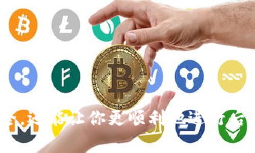 要将Tokenim转移到火币（Huobi），你需要遵循一系列步骤。在进行任何加密货币交易之前，请确保你对相关程序有足够的了解，并仔细核对每一步，以确保资产的安全。以下是将Tokenim转至火币的详细过程。

### 步骤1：注册并完成火币账户的验证

如果你还没有火币账户，你需要在火币网站上创建一个账户。注册的过程通常包括：
1. 访问火币的官方网站。
2. 点击“注册”按钮，填写你的电子邮件或手机号码等信息。
3. 完成邮件或短信验证。
4. 根据要求提供额外的身份验证信息，确保账户的安全和合规性。

完成注册后，请务必开启双重认证（2FA），以增强账户的安全性。

### 步骤2：获取火币的Tokenim充值地址

1. 登录你的火币账户。
2. 在平台的“资产”或“钱包”板块中，找到“充值”选项。
3. 搜索Tokenim（或相应的代币名称），选择它。
4. 系统会提供一串充值地址，这是你的火币Tokenim充值地址，复制这个地址。

请记住，在进行转账时，只能向此地址发送Tokenim，发送错误的代币或至错误地址可能导致资产损失。

### 步骤3：登录Tokenim钱包

接下来，你需要访问存储Tokenim的数字钱包，登录到该钱包。

1. 打开你使用的Tokenim钱包（例如，MetaMask、Trust Wallet 等）。
2. 输入你的密码，确认你有权访问该钱包。

### 步骤4：进行Tokenim转账

1. 在Tokenim钱包中，找到“发送”或“转账”选项。
2. 在“接收地址”或“收件人”栏中粘贴你刚才复制的火币充值地址。
3. 输入你希望转账的Tokenim数量。
4. 确认所有信息无误后，点击“发送”或“确认”按钮。

请注意，转账过程中可能会收取小额的网络手续费，确保你的Tokenim钱包中有足够的ETH等费用。

### 步骤5：确认交易

一旦你完成转账，交易可能需要一些时间才能确认。你可以在你的Tokenim钱包中查看交易记录，确认交易状态。

与此同时，你也可以在火币的资产界面中查看是否已收到Tokenim。到账时间依赖于网络的繁忙程度。

### 步骤6：完成并存储资产

资产到达火币后，你可以选择将其转入法币交易区，或者存储到其它资产类别中。如果你计划交易，确保熟悉火币的平台操作。

### 注意事项

1. **小额测试转账**：在进行大金额转账前，你可以先进行一次小额测试转账，以确保所有信息正确无误。
2. **确认地址**：始终仔细核对你的充值地址，避免因错误转账而导致资产无法追回的情况。
3. **安全性**：保持你的钱包私钥和火币账号信息安全，不要透露给任何人。

### 结论

将Tokenim转至火币并不复杂，但确保每一步操作的正确性是至关重要的。这不仅能保护你的资产安全，还能让你更顺利地进行后续的交易和投资操作。如果在操作过程中遇到问题，可以寻求火币的客服支持或查阅相关的帮助文档。