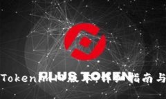 如何下载Tokenim旧版本：详细指南与实用技巧