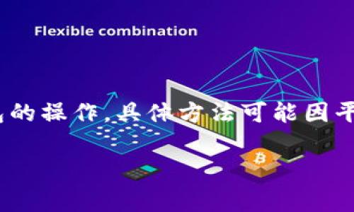 为了修改tokenim余额，通常涉及到对区块链或加密货币钱包的操作，具体方法可能因平台或钱包的不同而有所不同。以下是一些通用的步骤和提示。

### 如何修改Tokenim余额？详解步骤和注意事项