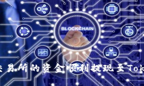 如何将OK交易所的资金顺利提现至Tokenim 2.0?