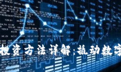 蚂蚁区块链投资方法详解：撬动数字资产的潜力