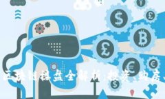 上犹营销区块链楼盘全解析：投资、购房、未来