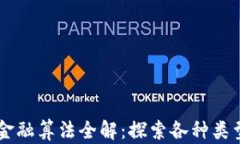 区块链金融算法全解：探索各种类型与应用