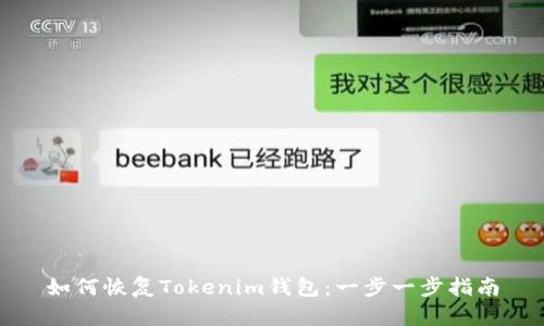如何恢复Tokenim钱包：一步一步指南