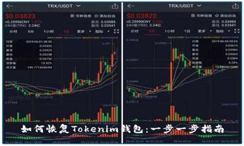 如何恢复Tokenim钱包：一步一步指南