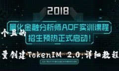 思考一个且的如何批量创建TokenIM 2.0：详细教程与