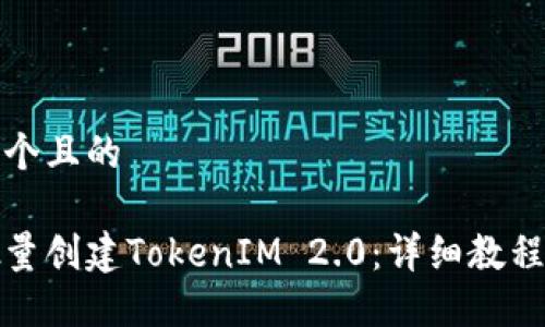 思考一个且的
如何批量创建TokenIM 2.0:详细教程与技巧