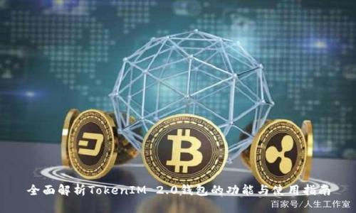 全面解析TokenIM 2.0钱包的功能与使用指南