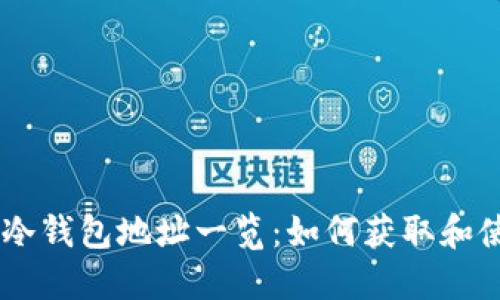 : Tokenim冷钱包地址一览：如何获取和使用冷钱包？