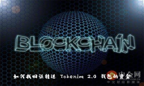 如何找回误转进 Tokenim 2.0 钱包的资金