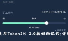 如何使用TokenIM 2.0找回助记词：详细指南