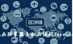 如何在大陆苹果手机上访问Tokenim官网？