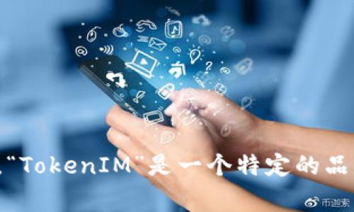 “TokenIM 2.0”可以翻译为“TokenIM 2.0版”。在此背景下，“TokenIM”是一个特定的品牌或产品名称，通常不需要翻译，而“2.0”则表示其版本更新。