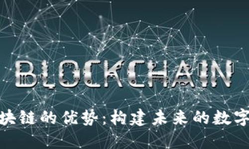 探索正规区块链的优势：构建未来的数字信任与安全