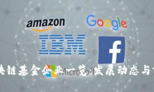 云南区块链基金企业一览：发展动态与前景分析