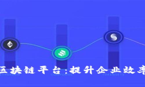 探索亚马逊区块链平台：提升企业效率的技术革命