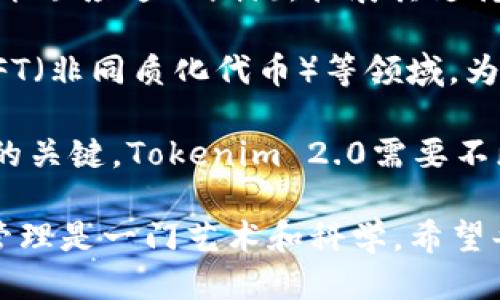 biao tiTokenim 2.0：如何找到最新的钱包地址与使用技巧/biao ti

Tokenim 2.0, 钱包地址, 数字货币, 区块链技术/guanjianci

## 内容主体大纲

1. 引言
   - 1.1 Tokenim 2.0的背景介绍
   - 1.2 钱包地址的重要性

2. Tokenim 2.0的功能概述
   - 2.1 支持的数字货币
   - 2.2 用户接口和体验

3. 如何找到最新的Tokenim 2.0钱包地址
   - 3.1 官方途径
   - 3.2 社区资源和论坛
   - 3.3 实际操作步骤

4. 使用Tokenim 2.0钱包的技巧
   - 4.1 安全性注意事项
   - 4.2 如何备份钱包地址
   - 4.3 转账流程及注意事项

5. 常见问题解答
   - 5.1 Tokenim 2.0的支持平台
   - 5.2 如何恢复丢失的钱包地址
   - 5.3 Tokenim 2.0的费用结构
   - 5.4 钱包地址出现问题时的处理方法
   - 5.5 未来的发展趋势
   - 5.6 用户的反馈与改进建议

6. 结论
   - 6.1 总结Tokenim 2.0的优势
   - 6.2 鼓励用户参与和反馈

---

### 引言

#### 1.1 Tokenim 2.0的背景介绍

Tokenim 2.0是近期推出的一款数字货币钱包，旨在为用户提供一个安全、便捷的区块链资产管理工具。正如每位数字货币投资者所知，选择一个合适的钱包是管理资产的第一步，而Tokenim 2.0则是市场上较为热门的选择之一。

#### 1.2 钱包地址的重要性

在数字货币的世界中，钱包地址如同银行账户号码，是进行交易的基础。确保你拥有最新的钱包地址对于确保安全和便捷的交易至关重要。

### Tokenim 2.0的功能概述

#### 2.1 支持的数字货币

Tokenim 2.0支持多种主流数字货币，比如比特币（BTC）、以太坊（ETH）、莱特币（LTC）等，适合各种投资者的需求。

#### 2.2 用户接口和体验

Tokenim 2.0的用户界面经过，提供直观的导航和便捷的操作体验，使得新手用户也能迅速上手。

### 如何找到最新的Tokenim 2.0钱包地址

#### 3.1 官方途径

找到最新的钱包地址首要选择是访问Tokenim的官方网站，通常情况下，官方网站会发布最新的信息和更新。

#### 3.2 社区资源和论坛

除了官方网站外，Tokenim的用户社区和各大论坛（如Reddit或Bitcointalk）也是获取最新动态的好去处。

#### 3.3 实际操作步骤

用户可以通过注册账户并登录，直观地查找个人的钱包地址，也可以通过“钱包管理”选项进行查看和复制。

### 使用Tokenim 2.0钱包的技巧

#### 4.1 安全性注意事项

在使用Tokenim 2.0时，用户应确保启用两步验证（2FA），并定期更改密码，以增加账户的安全性。

#### 4.2 如何备份钱包地址

定期备份钱包地址是保护资产的关键步骤。用户可以将钱包地址和相关私钥打印或加密保存，以免丢失。

#### 4.3 转账流程及注意事项

进行转账时，注意确认收款地址及金额，以防止资金丢失。确保网络状况良好，以避免交易失败。

### 常见问题解答

#### 5.1 Tokenim 2.0的支持平台

Tokenim 2.0适用于多个平台，包括iOS、Android及网页版本。用户可以根据个人喜好选择使用方式。

#### 5.2 如何恢复丢失的钱包地址

如果用户不小心丢失了钱包地址，可以通过账户设置中的恢复选项，输入备份的私钥来恢复地址。

#### 5.3 Tokenim 2.0的费用结构

Tokenim 2.0在转账时会收取一定的手续费，用户需提前了解相关费用，以做出相应的资金规划。

#### 5.4 钱包地址出现问题时的处理方法

如果遇到钱包地址无法使用或者错误的情况，首先确认网络状况，然后检查输入的地址是否正确，并联系官方客服解决问题。

#### 5.5 未来的发展趋势

随着区块链技术的不断进步，Tokenim 2.0将会陆续推出更多功能，用户可以期待更加丰富的使用体验。

#### 5.6 用户的反馈与改进建议

用户的反馈是Tokenim 2.0改进的重要依据，官方会定期收集意见，持续产品。

### 结论

#### 6.1 总结Tokenim 2.0的优势

综上所述，Tokenim 2.0凭借其多种功能和友好的用户界面，成为了非常受欢迎的数字货币钱包选择。

#### 6.2 鼓励用户参与和反馈

用户的参与和反馈对于Tokenim的未来发展至关重要，希望更多人能够加入使用，分享经验。

---

### 相关问题详细介绍

#### 问题1：Tokenim 2.0是什么样的一款产品？

Tokenim 2.0是什么样的一款产品？
Tokenim 2.0是一个综合性数字钱包，旨在为用户提供简便的数字资产管理工具。相比于传统的钱包，Tokenim 2.0引入了先进的安全性和用户友好的界面，适合各种层次的投资者。从支持的币种到交易的便捷性，Tokenim 2.0都力求提供最佳的用户体验。

作为用户，您可以在此钱包中存储和管理多种数字货币，还能轻松进行交易和转账。Tokenim 2.0对新用户也非常友好，提供了详细的操作指引和支持资源，确保每位使用者都能快速上手。同时，Tokenim 2.0采取了多种安全措施，如加密技术和两步验证，为用户的资产安全提供了一层保护。

总之，Tokenim 2.0不仅是一款钱包，更是一个创新的数字货币管理平台。

#### 问题2：Tokenim 2.0的安全性如何保证？

Tokenim 2.0的安全性如何保证？
安全性是每一款数字钱包的核心要素，Tokenim 2.0同样对此给予高度重视。首先，Tokenim 2.0采用了先进的加密技术，确保用户的数字资产不受外部攻击的威胁。所有数据在传输过程中都经过严格的加密处理，即便是在不安全的网络环境下，用户的信息也能得到保障。

除了数据加密，Tokenim 2.0还引入了两步验证功能。当用户进行账户登录或大额交易时，系统会要求提供额外的身份验证信息。这有效地防止了未授权访问，保护用户的资产。

此外，定期更新钱包软件和实时监控网络活动也是Tokenim 2.0为了防范安全风险采取的方法。官方还会及时发布安全公告，提醒用户关注潜在的威胁，并提供相应的防护措施。

综上所述，Tokenim 2.0在安全性方面提供了多重保护措施，是投资者可以信赖的选择。

#### 问题3：如何有效管理Tokenim 2.0中的多个货币？

如何有效管理Tokenim 2.0中的多个货币？
Tokenim 2.0支持多种数字货币，用户在管理多个币种时，可以采取一些有效的策略。首先，用户可以通过分类管理的方式，将各类数字资产进行分组。例如，可以将主流货币（如BTC、ETH）与小众货币分开，可以更清晰地了解自己的资产结构。通过对每个投资项目的分析和配置，用户可以做出更合理的投资决策。

其次，用户可以利用Tokenim 2.0的实时行情功能，关注各个数字货币的市场动态。及时调整投资组合，抓住市场机会，避免投资风险。例如，在某种币种价格上涨时，用户可以选择适时卖出，锁定收益；反之，在币价下跌时，可以根据风险承受能力果断止损。

此外，钱包的备份和恢复功能同样重要，用户应当定期备份自己的钱包地址和私钥，以防数据丢失或被盗。通过合理的方式管理多个数字资产，用户能够更好地应对市场变化，提升投资回报。

#### 问题4：Tokenim 2.0的费用结构是什么？

Tokenim 2.0的费用结构是什么？
Tokenim 2.0的费用结构主要包括转账手续费和交易成本。用户在使用钱包进行转账时，系统会根据当前的网络状况计算相应的手续费。这些费用通常是动态波动的，受到区块链网络拥堵程度的影响。为了降低费用，用户在转账时可以选择网络状态较为平稳的时间进行操作，避免因网络拥堵而产生的高额手续费。

在交易方面，Tokenim 2.0的用户也应关注交易所的费用，尤其是在进行法币兑换或数字货币交易时，手续费可能会影响投资的收益。此外，用户可以通过会员制度、推荐奖励等方式减免某些手续费，利用平台提供的各种优惠策略以降低交易成本。

了解费用结构后，用户可以根据自己的交易习惯和资金运作方式，选择最适合自己的交易策略，以实现资产的增值。

#### 问题5：如何确保Tokenim 2.0的高效使用？

如何确保Tokenim 2.0的高效使用？
为确保Tokenim 2.0的高效使用，用户在日常管理中可以采取以下几个策略。首先，熟悉软件所有功能是关键。Tokenim 2.0提供了多种工具和服务，包括实时行情监控、资产分析和数据统计等。通过充分利用这些功能，用户可以更好地管理自己的数字资产，制定合理的投资计划。

其次，保持软件更新也是提高使用效率的方式之一。Tokenim 2.0会定期推出版本更新，改善用户界面和增强功能。确保软件更新至最新版本可以避免潜在的技术问题，并获得最佳的使用体验。

另外，积极参与社区交流，分享使用经验也是提高使用效率的好方法。Tokenim 2.0的用户社区活跃，定期有成员分享操作技巧和成功案例，参与讨论不仅能够扩展用户的知识面，还能提高操作的熟练度。良好的互动氛围也有助于用户解决使用中遇到的问题。

最后，定期进行资产组合和投资策略的审查与调整。根据市场变化和个人需求的变化，及时调整投资组合，以确保资产的持续增长。

#### 问题6：Tokenim 2.0的未来发展趋势？

Tokenim 2.0的未来发展趋势？
随着区块链技术的快速发展，Tokenim 2.0的未来充满机会和挑战。首先，市场对数字货币的需求持续增长，Tokenim 2.0有望吸引更多用户，扩大其市场份额。新用户的加入将为平台带来更多活跃度，促使平台功能不断迭代和更新。

其次，Tokenim 2.0可能会进一步拓展支持的币种类型，满足用户多样化的投资需求。目前市场上有越来越多的新兴数字货币，Tokenim 2.0如能顺应这一潮流，扩展其支持币种，将在竞争中保持优势。

此外，与其他区块链项目的深入合作也可能成为Tokenim 2.0未来的发展方向。这将不仅限于数字钱包，还有可能涉及DeFi（去中心化金融）、NFT（非同质化代币）等领域，为用户提供更丰富的产品和服务。

最后，用户体验的持续改进和客户服务的将是Tokenim 2.0不变的追求。随着竞争的加剧，良好的用户体验和有效的客户支持将成为留住用户的关键。Tokenim 2.0需要不断倾听用户的声音，快速响应需求，以赢得信任和口碑。 

通过以上的结构和内容，Tokenim 2.0的最新钱包地址及其相关信息得到了充分的展开。你的投资安全是最重要的，务必谨慎行事。同时，资产管理是一门艺术和科学，希望每位用户都能在数字资产的世界中顺利投资。