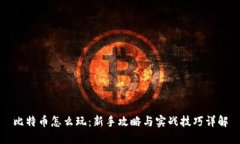 比特币怎么玩：新手攻略与实战技巧详解