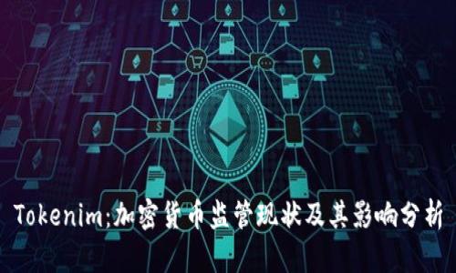 Tokenim:加密货币监管现状及其影响分析